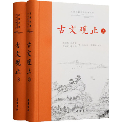 古文观止岳麓书社精装上下2册