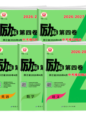 【浙江专用】2027新版励耘第四卷浙江省中考模拟精选数学科学历史社会浙教版语文英语人教版各地真题测试卷初三试卷押题最后一卷
