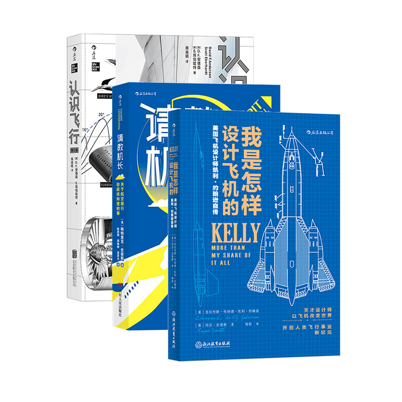 后浪我是怎样设计飞机的3册套装