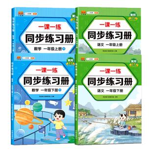 一年级下册同步练习册语文数学全套同步训练习册人教版2025年教材同步一课一练作业本小学生1年级下册课堂语文数学专项同步练习册