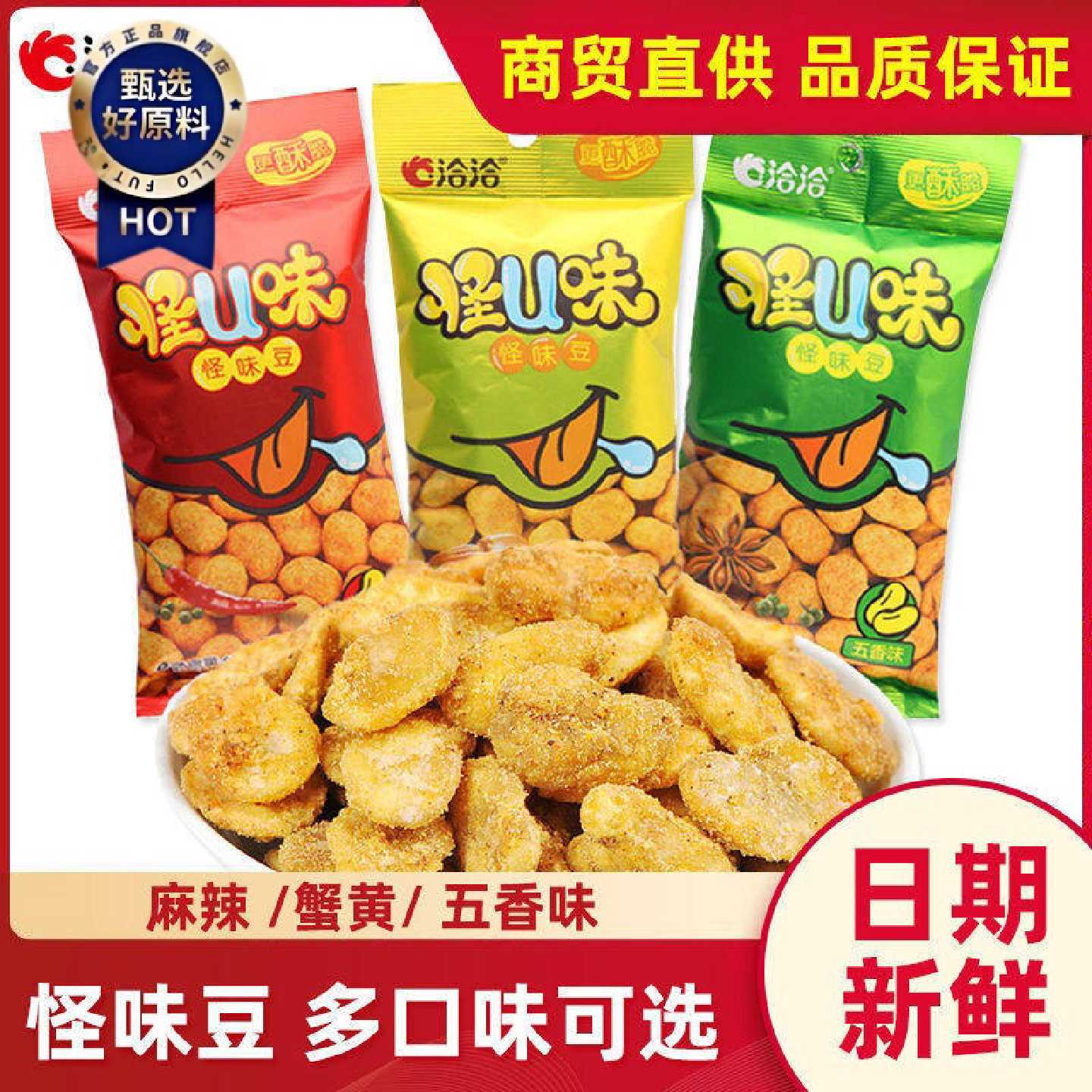 新品上市洽洽怪味豆恰恰怪u味60g/80g130g五香麻辣蟹黄味番茄蚕豆