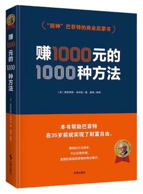 赚1000元的1000种方法 股神巴菲特的商业启蒙书 弗朗西斯 米纳克著财富密码金融投资理财策略创业成功商业销售营销技巧