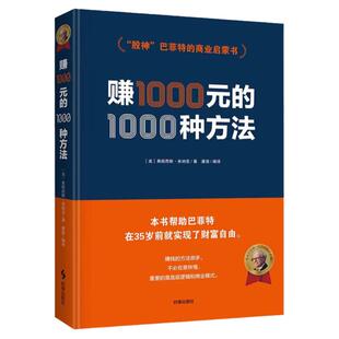 赚1000元的1000种方法 股神巴菲特的商业启蒙书 弗朗西斯 米纳克著财富密码金融投资理财策略创业成功商业销售营销技巧