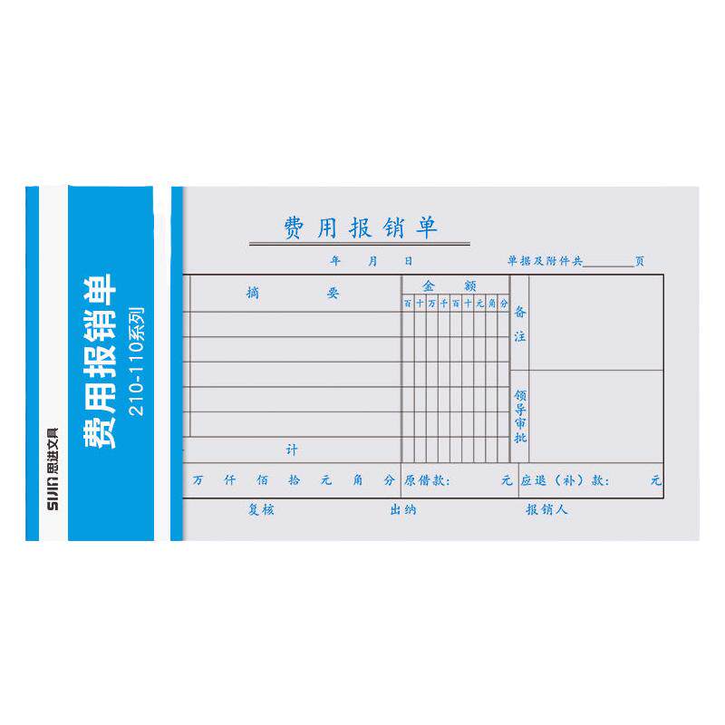 思进费用报销费单记账凭证报账单通用型财务会计办公用品财务票据差旅费支出明细记录账单收据标准报销单子