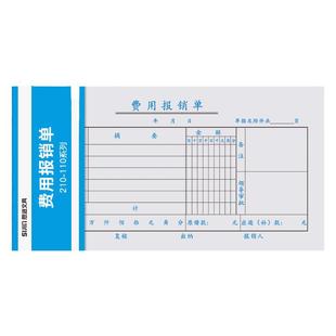 思进费用报销费单记账凭证报账单通用型财务会计办公用品财务票据差旅费支出明细记录账单收据标准报销单子