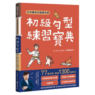 预售【外图台版】王可乐的日语练功房：初级句型练习宝典 / 王可乐日语 EZ丛书馆（日月文化）
