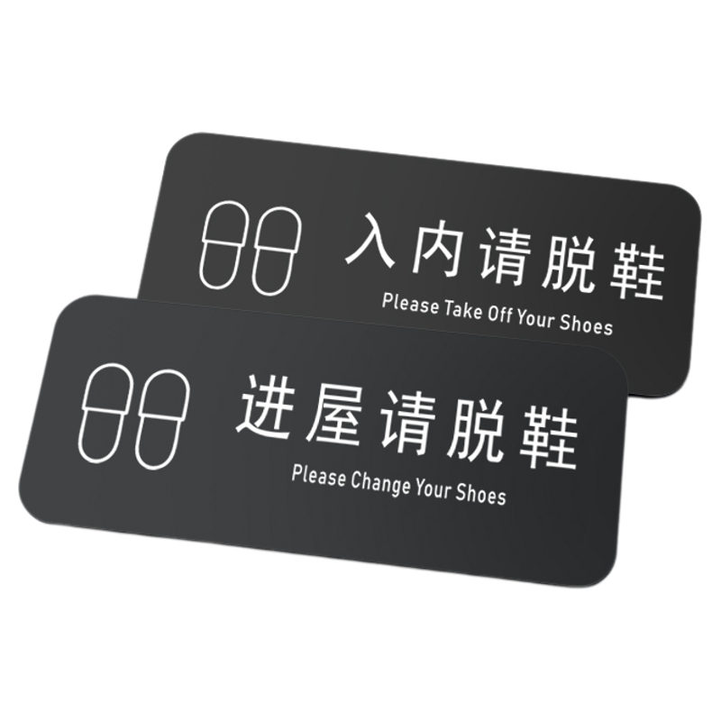 亚克力入内请脱鞋标识牌提示牌
