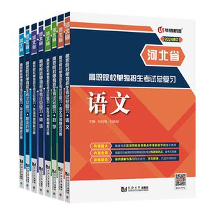 华腾新思 河北单招考试复习资料2027河北省高职单招考试辅导教材书真题试卷数学语文英语职业技能单招考试真题