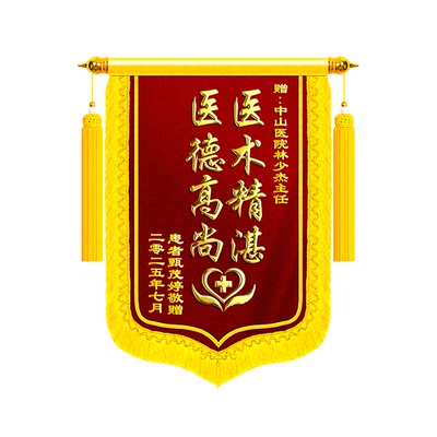 锦旗定制定做感谢医生