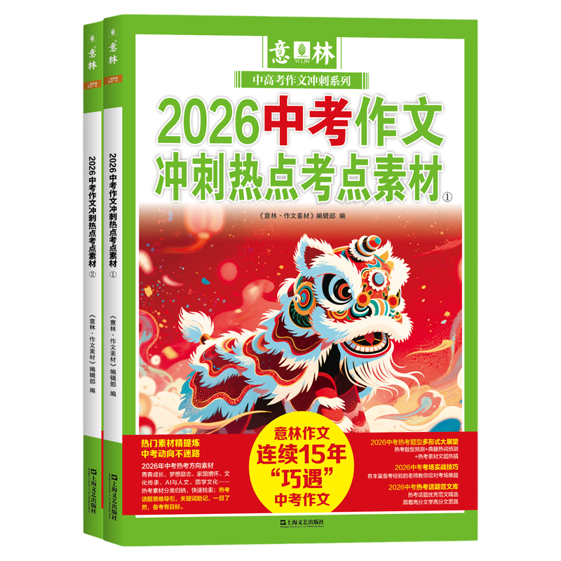 2026新意林中高考作文冲刺热点考点素材全套2册 高分作文与名师详解中考热点时文焦点ai满分作文初高中押题作文满分与阅卷解析指导
