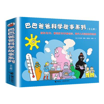 巴巴爸爸科学故事系列全套7册 3-6-9周岁儿童宝宝幼儿园科普认知百科绘本亲子睡前图画故事书籍故事漫画卡通动画书 新华正版