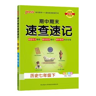 新初一2026春期中期末速查速记政治历史地理生物七八年级上下册初中小四门人教湘教会考复习资料背记默写手册考前冲刺pass绿卡图书
