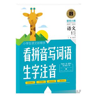 看拼音写词语一年级上下册生字注音小学生语文1年级上下学期语文专项综合训练习题同步人教版教材每日一练课后巩固提前预习练习册