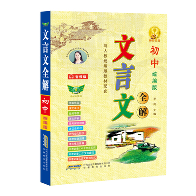 2025初中文言文全解七八九年级统编版 初一初二初三上册下册人教版部编版文言文课文重点全文翻译全解与课本同步古文教材全解李辉