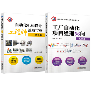 官网套装 工厂自动化项目经理36问+自动化机构设计工程师速成宝典 规范篇 套装全2册 柯武龙 机械自动化工程师教程