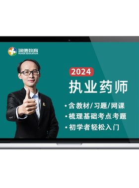 润德2026年执业药师一本通教材习题网课视频全套中药学金牌网络班