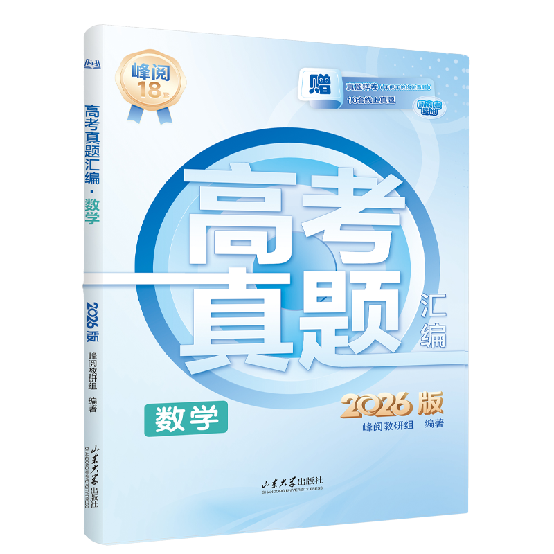张雪峰团队  峰阅万卷  2026新版高考真题汇编语数英物化生政史地历年高考真题试卷必刷题高三高中教辅资料寒假刷题必备领跑新学期