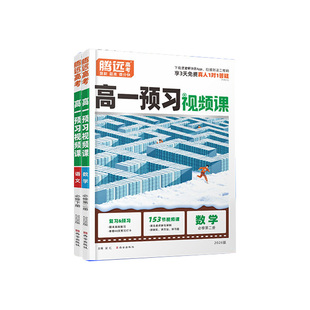 腾远高考2026高中预习视频课数学英语物理化学寒假作业全套必刷人教版复习资料练习题高一下册升高二