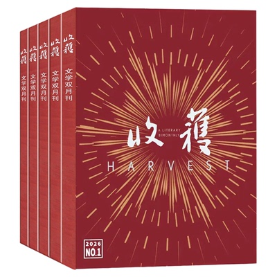 收获杂志26年1/2期新/订阅/25年