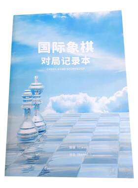 国际象棋记录本对局棋谱