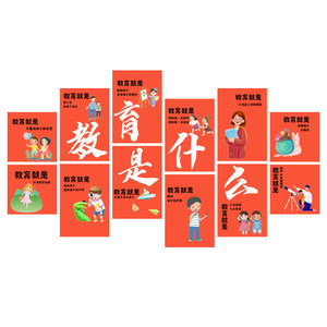 教育是什么幼儿园环创主题文化墙面装饰贴成品高级形象教师办公室