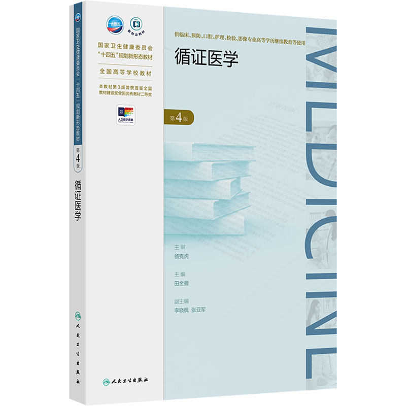 循证医学(第4版) 十四五规划新形态教材全国高等学校教材 田金徽 供临床预防口腔影像专业商等学历继续教育等使用人民卫生出版社
