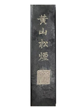 松烟墨条库存处理书法专用