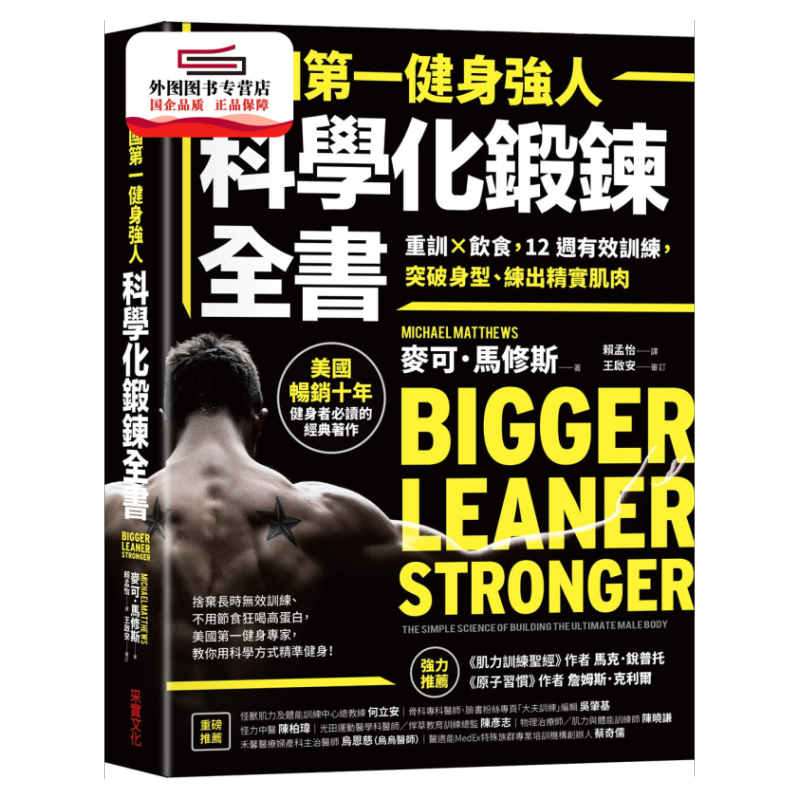 预售【外图台版】美国*一健身强人，科学化锻鍊全书：重训×饮食，12周有效训练，突破身型、练出精实肌肉 /麦可‧马修斯 采实文化