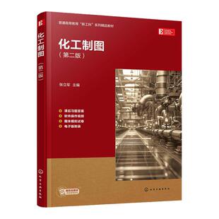 化工制图 张立军 第二版 化工制图基本工具 化工设备制图基础 化工设备零部件图 化工设备装配图化工与制药等相关工程专业参考教材