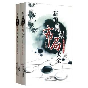 新编围棋布局大全(上下册) 聂卫平围棋教程 围棋书籍 围棋入门书 速成围棋入门篇基础篇初级篇中级篇 围棋棋谱 围棋教材天津科学