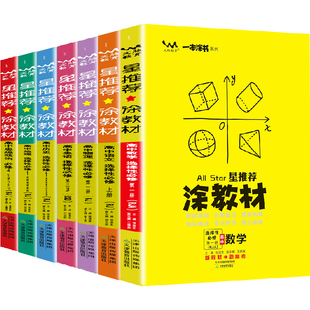 2026涂教材高中数学语文英语物理化学政史地生选择性必修第一册必修1人教高二上下册选择性必修同步练习册高二必刷题辅导资料