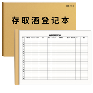 存取酒登记本记录KTV酒吧存酒卡酒庄客户酒水记账本餐厅洋白啤酒寄存单散存洋白啤酒存取散存登记台账本定制