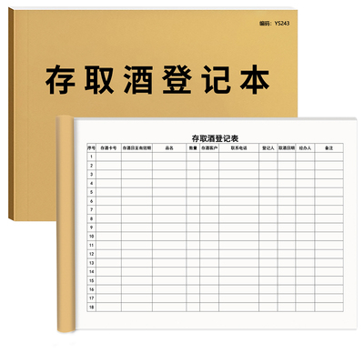 京科存取酒登记本A4双面可开票