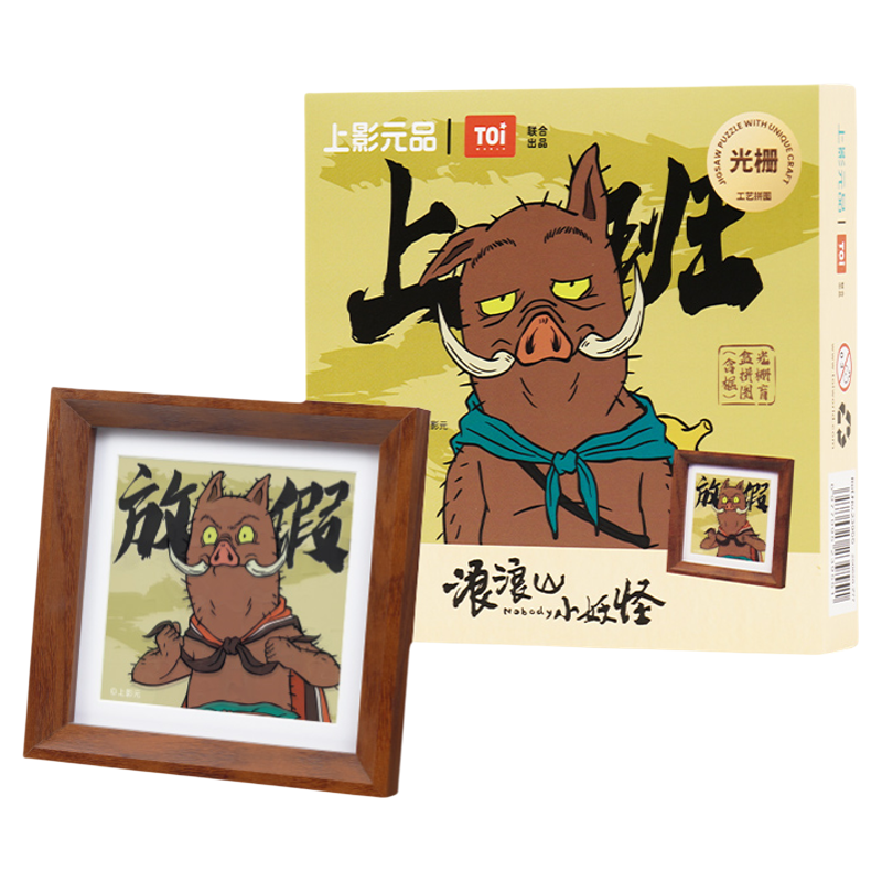 上美影Toi浪浪山小妖怪小猪妖光栅盲盒拼图摆件装饰相框动漫周边