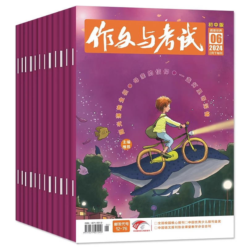 1-6月现货】作文与考试初中版杂志2024年【半年/全年订阅送书3本】 考作文素材过期刊中学生实用文摘教辅