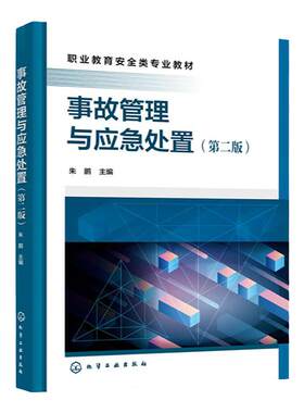 事故管理与应急处置 第二版 事故管理技术 事故应急救援指导思想与原则 事故认定与调查 职业院校本科院校安全类相关专业应用教材