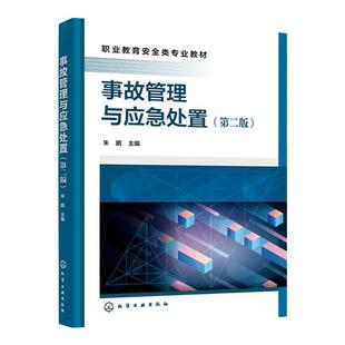 事故管理与应急处置 第二版 事故管理技术 事故应急救援指导思想与原则 事故认定与调查 职业院校本科院校安全类相关专业应用教材