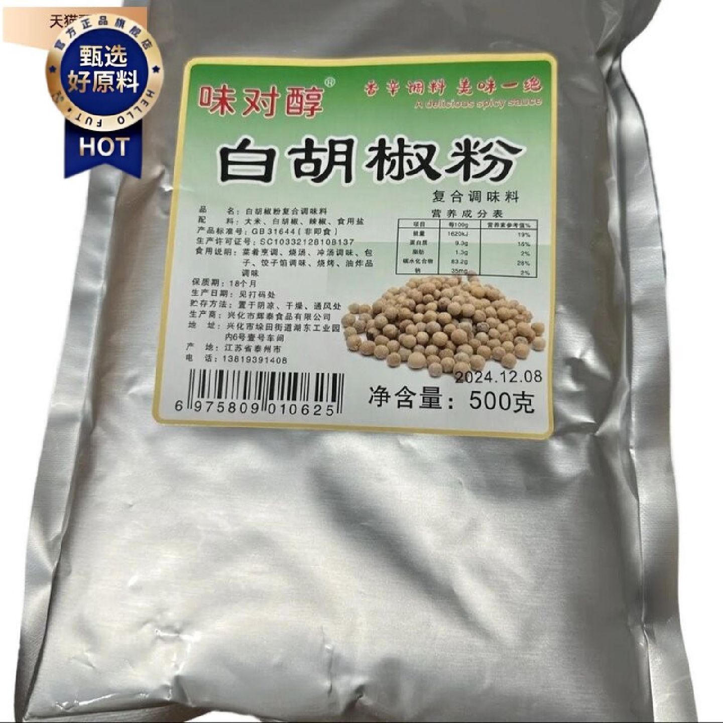 味对醇白胡椒粉去腥烧烤天然煲汤凉拌炒菜腌制美味鲜