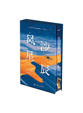 【央视网译者印签礼盒版】风沙星辰 赠书签+挂饰 以真实飞行经历为线索对勇气孤独责任与人类命运的深刻思索 外国文学小说书籍WX