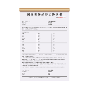 【奢侈品寄卖协议】贵重物品寄存买卖转让合同金银珠宝抵押典当票