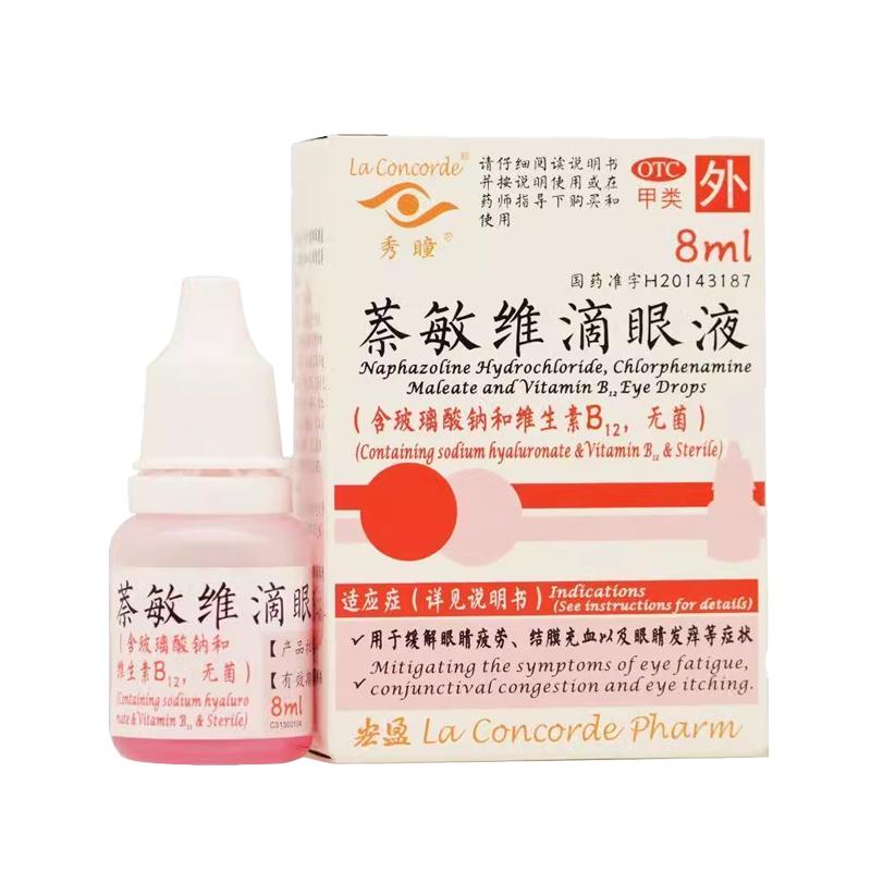秀瞳 萘敏维滴眼液 8ml/瓶 缓解眼疲劳眼睛发痒结膜充血