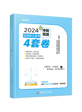 官方新版】觉晓法硕2026法律硕士联考冲刺预测4套卷 杜洪波 龚成思 周洪江 杨攀 法律硕士冲刺模拟预测试卷真题模拟卷法硕预测