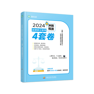 官方新版】觉晓法硕2026法律硕士联考冲刺预测4套卷 杜洪波 龚成思 周洪江 杨攀 法律硕士冲刺模拟预测试卷真题模拟卷法硕预测