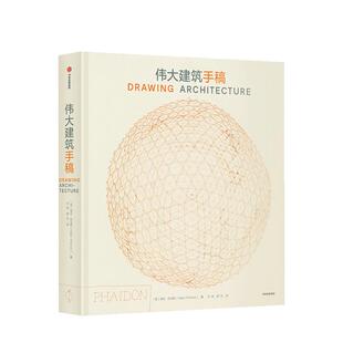 【14年老店】正版清仓书籍 伟大建筑手稿 海伦托马斯 著 全球伟大建筑手稿集 建筑 艺术 建筑美学 中信出版社图书