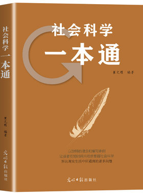 社会科学一本通人文社科基础