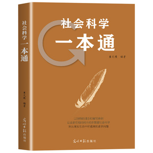 社会科学一本通 人文社科基础知识大全哲学法律经济政治心理学通识读物 青少年成人社会常识普及读本 提升认知思维与综合素养书籍