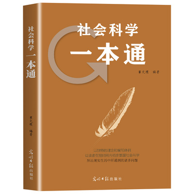 社会科学一本通人文社科基础