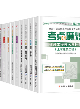 计划出版社2026年一级造价师工程师官方教材书考点速记手册26一造水利土建交通运输工程历年真题库练习题集案例必刷题安装四色笔记