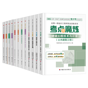 计划出版社2026年一级造价师工程师官方教材书考点速记手册26一造水利土建交通运输工程历年真题库练习题集案例必刷题安装四色笔记