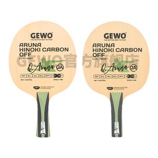 GEWO杰沃阿鲁纳乒乓球拍专业底板5+2碳纤维球板阿鲁纳同款签名板
